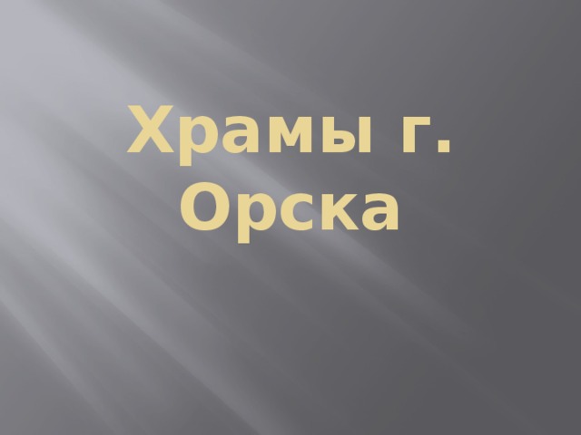 Храмы г. Орска 