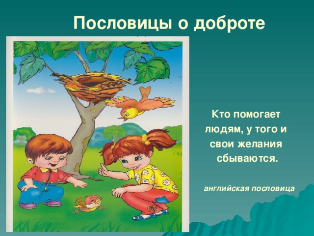  Пословицы о доброте   Кто помогает людям, у того и свои желания сбываются.    английская пословица      