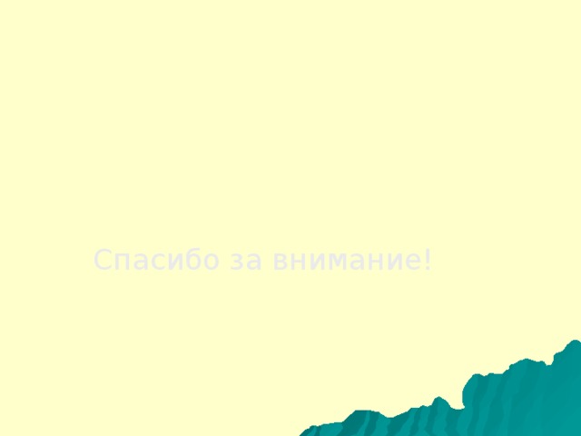 Вот такие они, грибы, –разные и многообразные! Спасибо за внимание! 