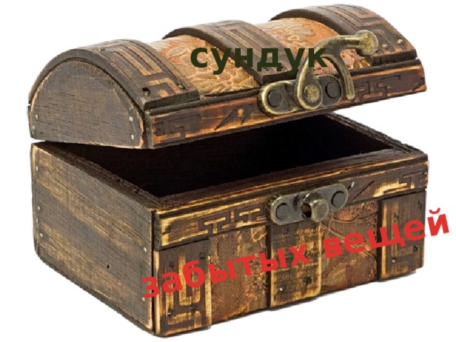 забытых вещей сундук