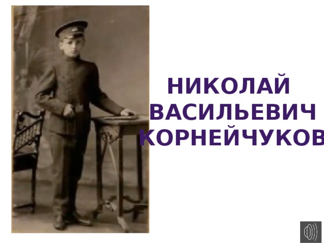 Николай Васильевич Корнейчуков