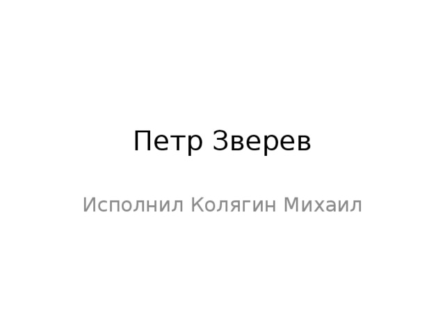 Петр Зверев Исполнил Колягин Михаил  