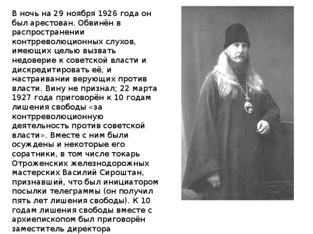 В ночь на 29 ноября 1926 года он был арестован. Обвинён в распространении контрреволюционных слухов, имеющих целью вызвать недоверие к советской власти и дискредитировать её, и настраивании верующих против власти. Вину не признал; 22 марта 1927 года приговорён к 10 годам лишения свободы «за контрреволюционную деятельность против советской власти». Вместе с ним были осуждены и некоторые его соратники, в том числе токарь Отроженских железнодорожных мастерских Василий Сироштан, признавший, что был инициатором посылки телеграммы (он получил пять лет лишения свободы). К 10 годам лишения свободы вместе с архиепископом был приговорён заместитель директора железнодорожного политехникума Дмитрий Москалев. К 3 годам лишения свободы был приговорён келейник архиепископа архимандрит Иннокентий (Беда). 