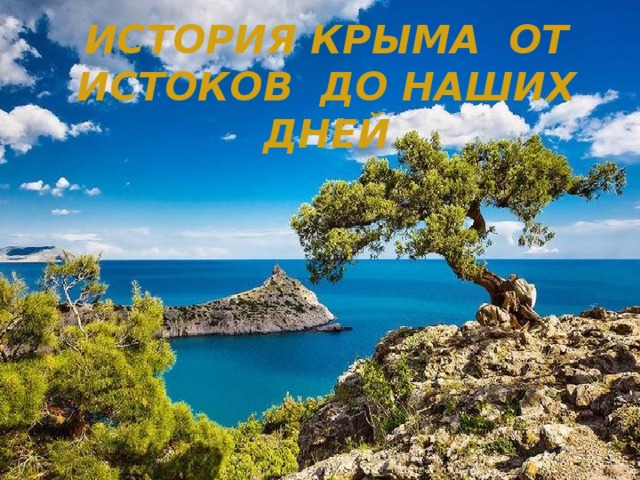 История крыма от истоков до наших дней 