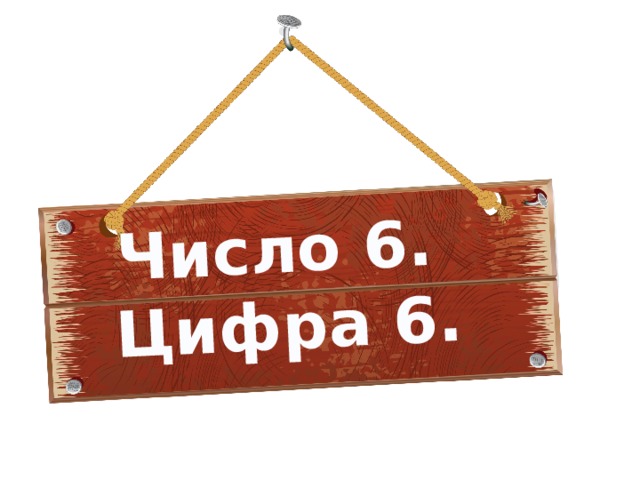 Число 6.  Цифра 6. 
