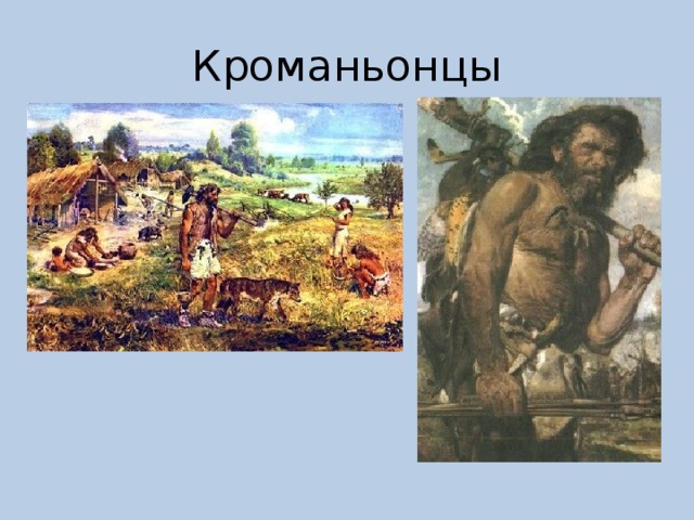 Кроманьонцы 
