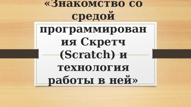 «Знакомство со средой программирования Скретч (Scratch) и технология работы в ней»