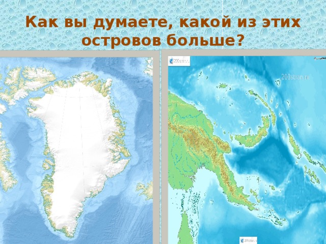 Как вы думаете, какой из этих островов больше?