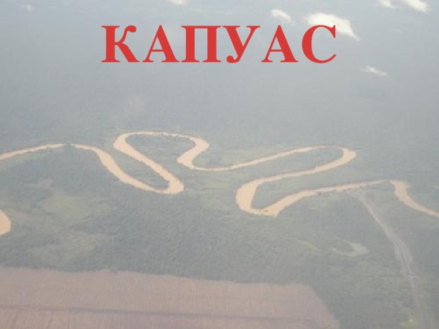 КАПУАС