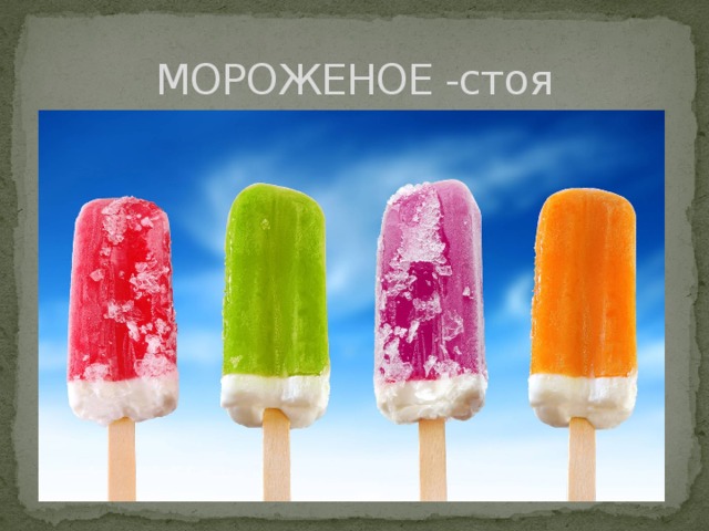 День эскимо презентация