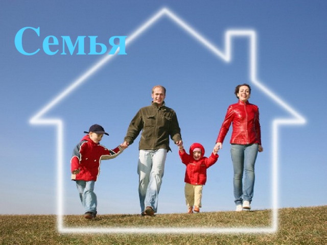 Семья Малая группа людей, члены которой связаны брачными и родственными отношениями, общностью быта и взаимной ответственностью друг перед другом.