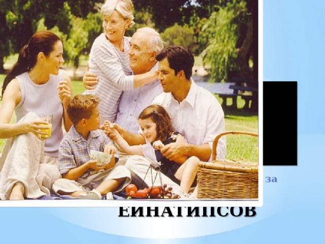 Главная обязанность семьи:   ИЬМЕС ИМ АН  ЕЛЧ ИМЫРАТСИ ИМ  ЫНЬЛОБ A3 ДОХУ И  ЙЕТЕД ЕИНАТИПСОВ Ответ: воспитание детей и уход за больными и старыми членами семьи.
