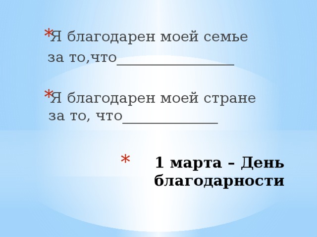 Я благодарен моей семье  за то,что________________ Я благодарен моей стране за то, что_____________ 1 марта – День благодарности