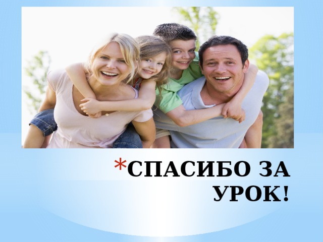 СПАСИБО ЗА УРОК!