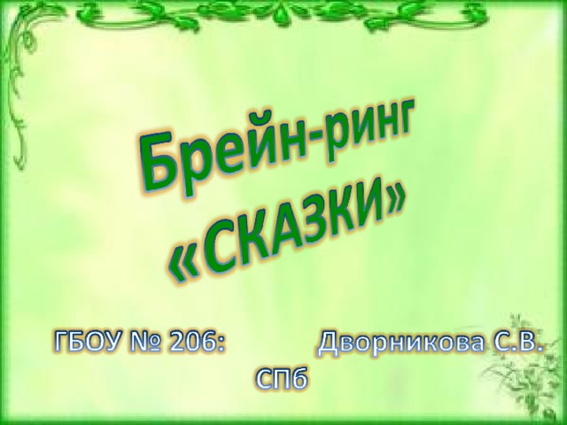 Брейн ринг для 1 класса презентация