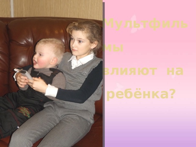 Мультфильмы  влияют на  ребёнка?   