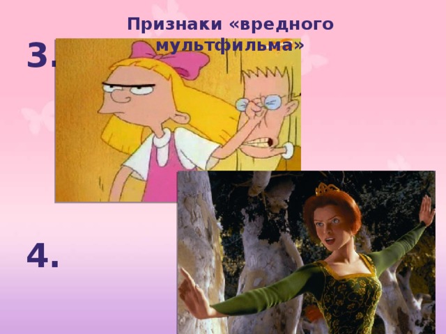 Признаки «вредного мультфильма» 3.     4. 
