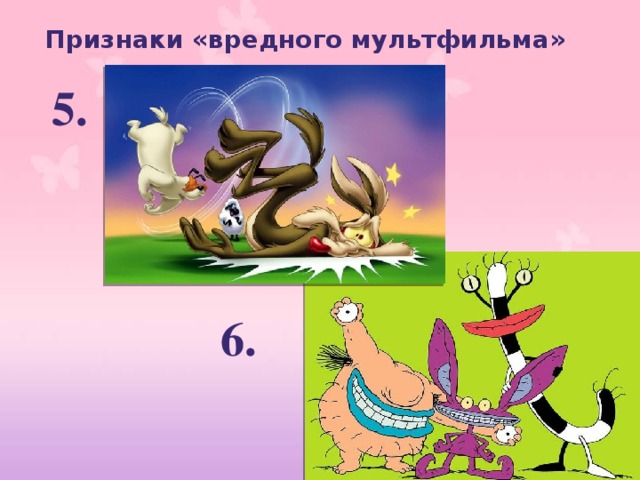 Признаки «вредного мультфильма» 5.     6. 