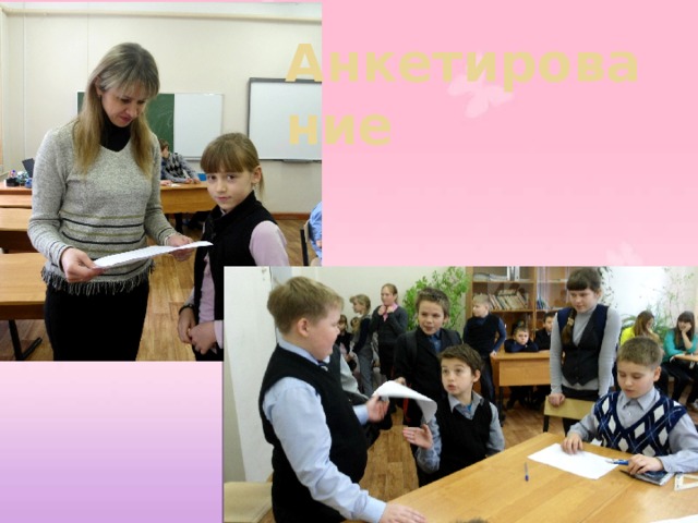 Анкетирование 
