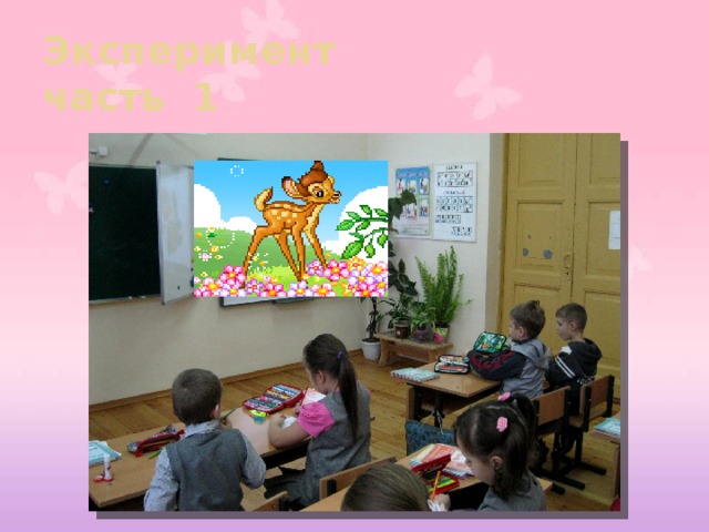 Эксперимент  часть 1 
