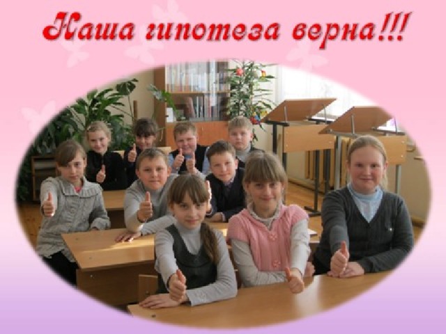 Наша гипотеза верна!!!    