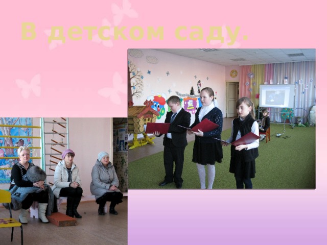 В детском саду. 