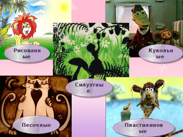 Рисованные Рисованные  Кукольные  Силуэтные  Песочные  Пластилиновые  