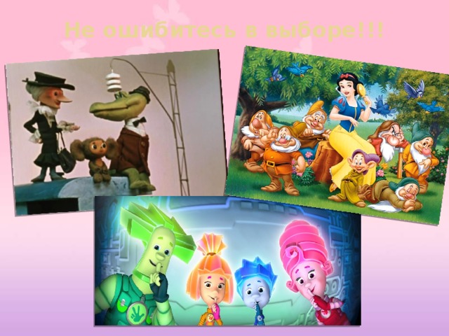 Не ошибитесь в выборе!!!   