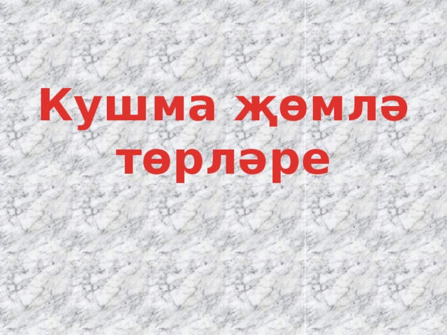 Кушма җөмлә төрләре 