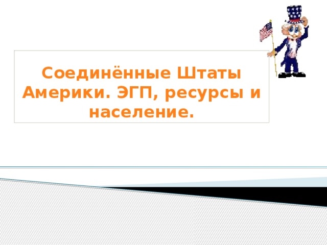 Соединённые Штаты Америки. ЭГП, ресурсы и население. 