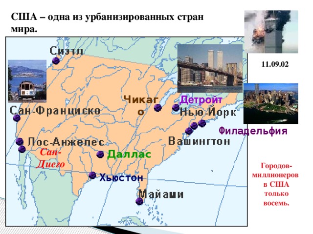 США – одна из урбанизированных стран мира. Доля горожан – 75% 11.09.02 Детройт Чикаго Филадельфия Сан-Диего Даллас Городов-миллионеров в США только восемь.  Хьюстон 