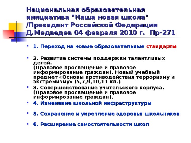 Национальная образовательная инициатива 