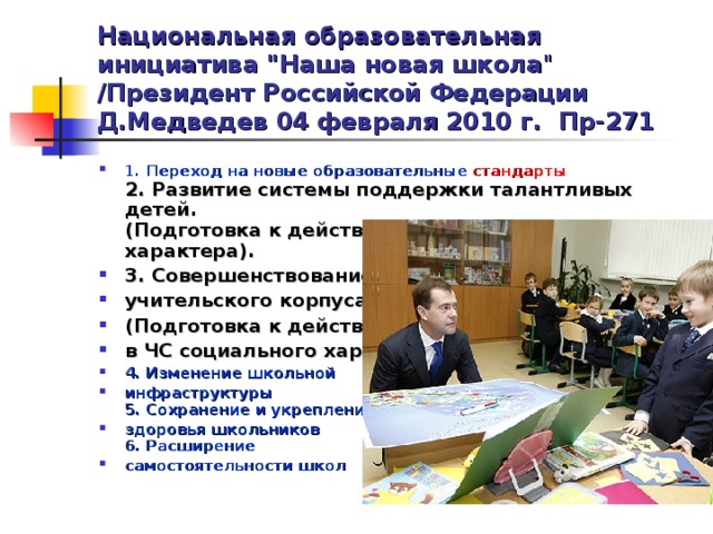Национальная образовательная инициатива 
