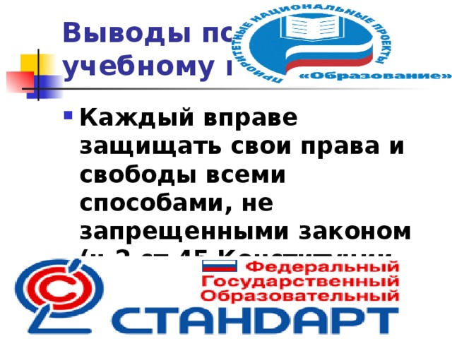 Выводы по  2-му учебному вопросу Каждый вправе защищать свои права и свободы всеми способами, не запрещенными законом (ч.2 ст.45 Конституции РФ)  