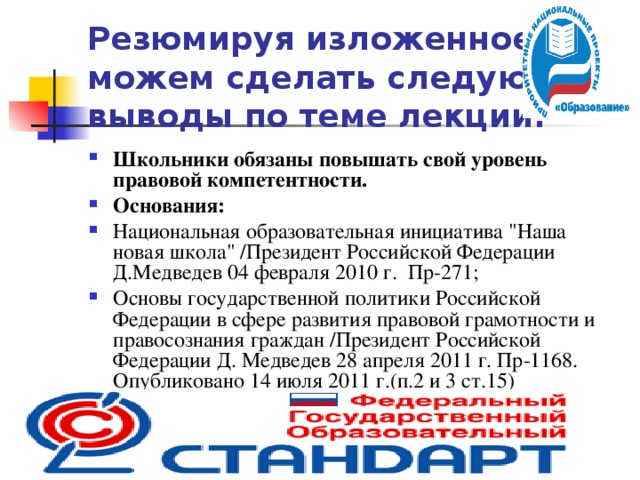 Резюмируя изложенное, мы можем сделать следующие выводы по теме лекции: Школьники обязаны повышать свой уровень правовой компетентности. Основания: Национальная образовательная инициатива 
