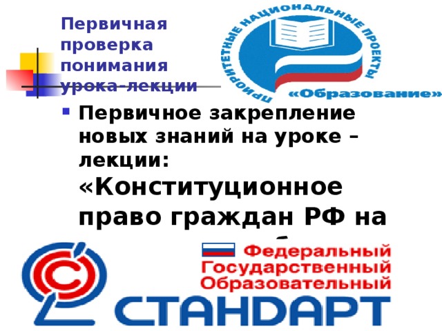 Первичная  проверка  понимания  урока-лекции Первичное закрепление новых знаний на уроке – лекции: «Конституционное право граждан РФ на активную необходимую оборону»  