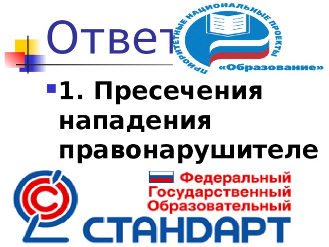 Ответ 1. Пресечения нападения правонарушителей 