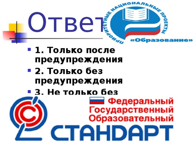Ответ 1. Только после предупреждения 2. Только без предупреждения 3. Не только без предупреждения, но и при этом используя фактор внезапности  