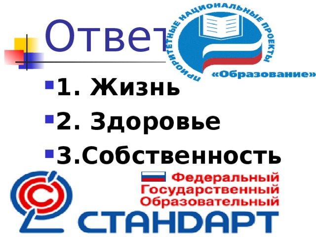 Ответ 1. Жизнь ⁭ 2. Здоровье ⁭ 3.Собственность 