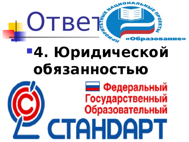 Ответ 4. Юридической обязанностью 