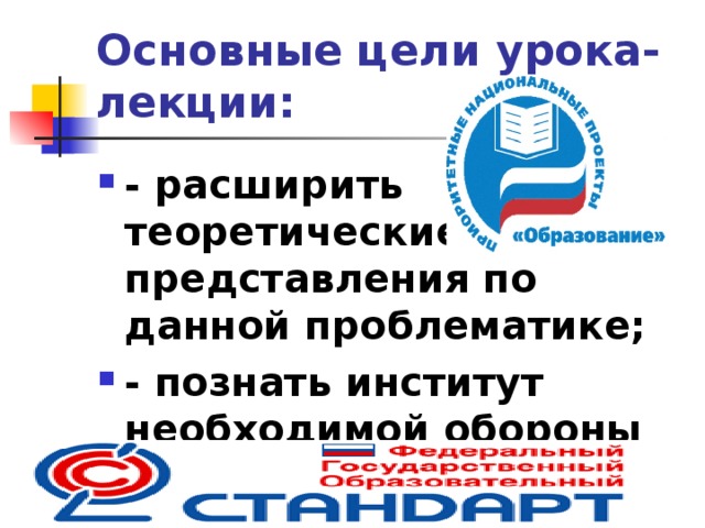 Основные цели урока-лекции: - расширить теоретические представления по данной проблематике; - познать институт необходимой обороны 