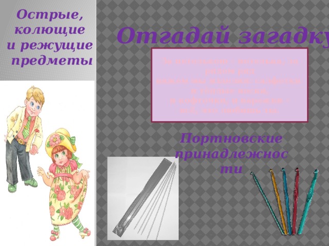 Загадки про колющие и режущие предметы. Загадки про острые колющие и режущие предметы. Острые и колющие предметы помогают. Задания на острые, колющие и режущие предметы.