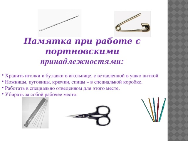 Швейные инструменты и приспособления иглы булавки и др 1 класс презентация