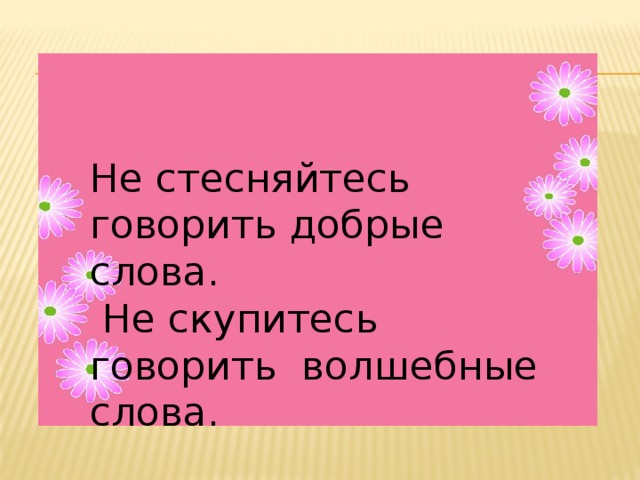 Не Скупись На Добрые Слова