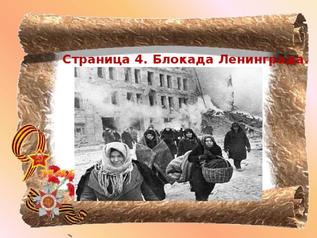 Страница 4. Блокада Ленинграда.