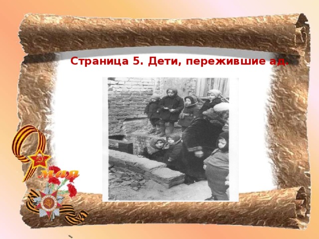 Страница 5. Дети, пережившие ад.