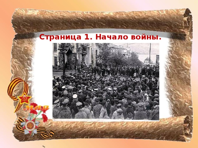 Страница 1. Начало войны.