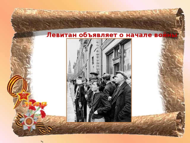 Картинка левитан объявляет войну