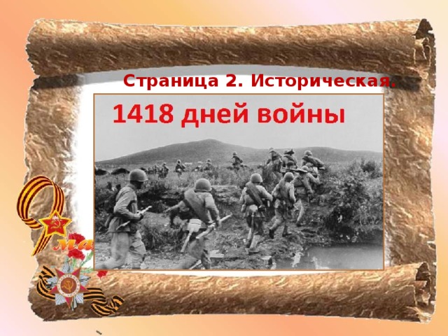 Страница 2. Историческая.