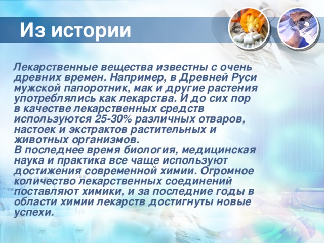 Презентация лекарства 10 класс